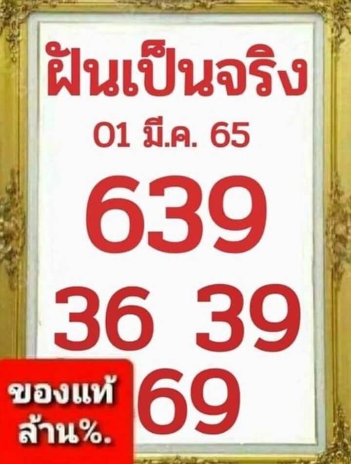 หวยฝันเป็นจริง 1/3/65