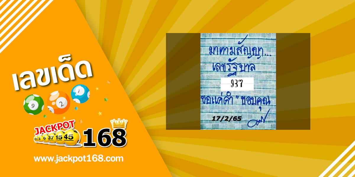 หวยมาตามสัญญา 17/2/65