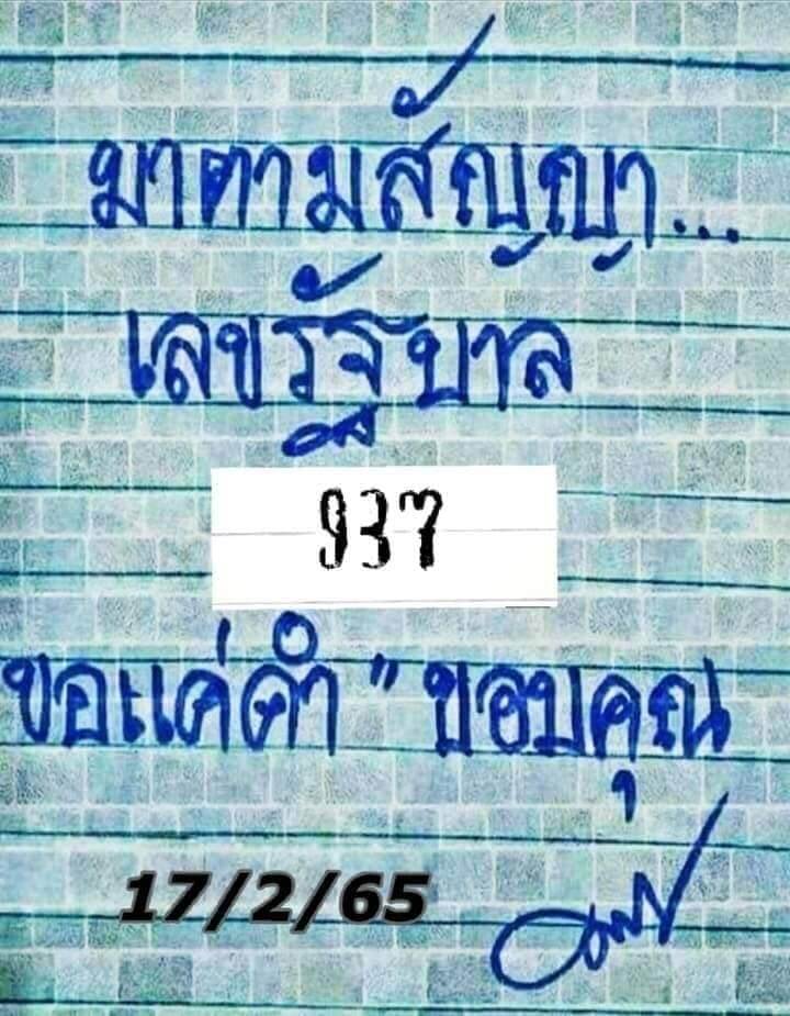 หวยมาตามสัญญา 17/2/65