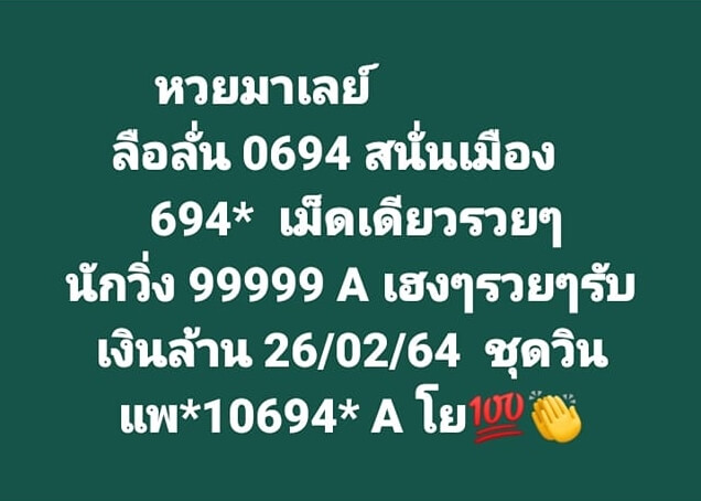 หวยมาเลย์ 26/2/65 ชุดที่ 9