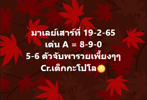 หวยมาเลย์ 19/2/65 ชุดที่ 10