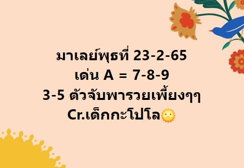 หวยมาเลย์ 23/2/65 ชุดที่ 10