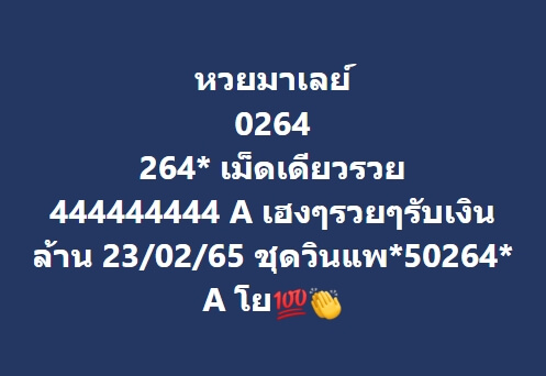 หวยมาเลย์ 23/2/65 ชุดที่ 6