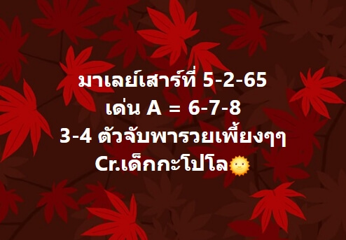 หวยมาเลย์ 5/2/65 ชุดที่ 4