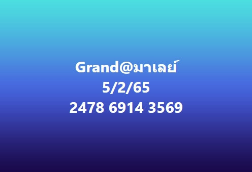 หวยมาเลย์ 5/2/65 ชุดที่ 5