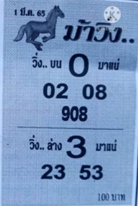 หวยม้าวิ่ง 1/3/65