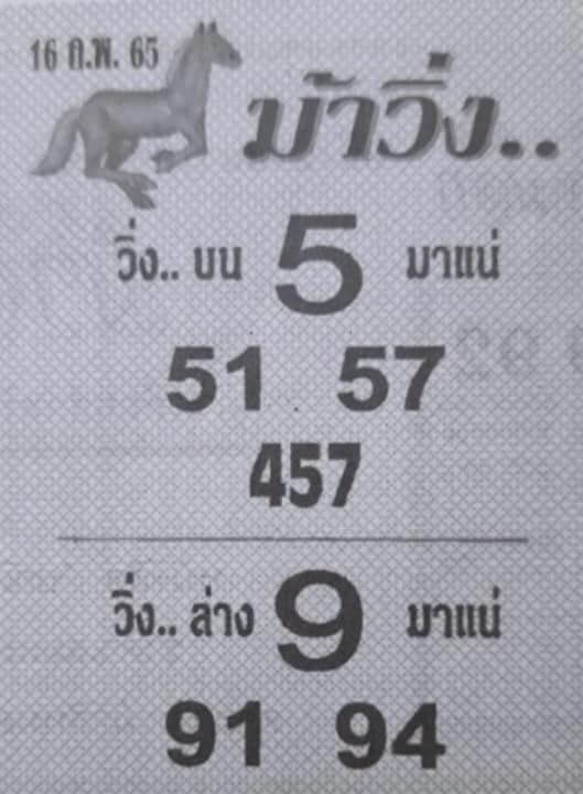 หวยม้าวิ่ง 17/2/65