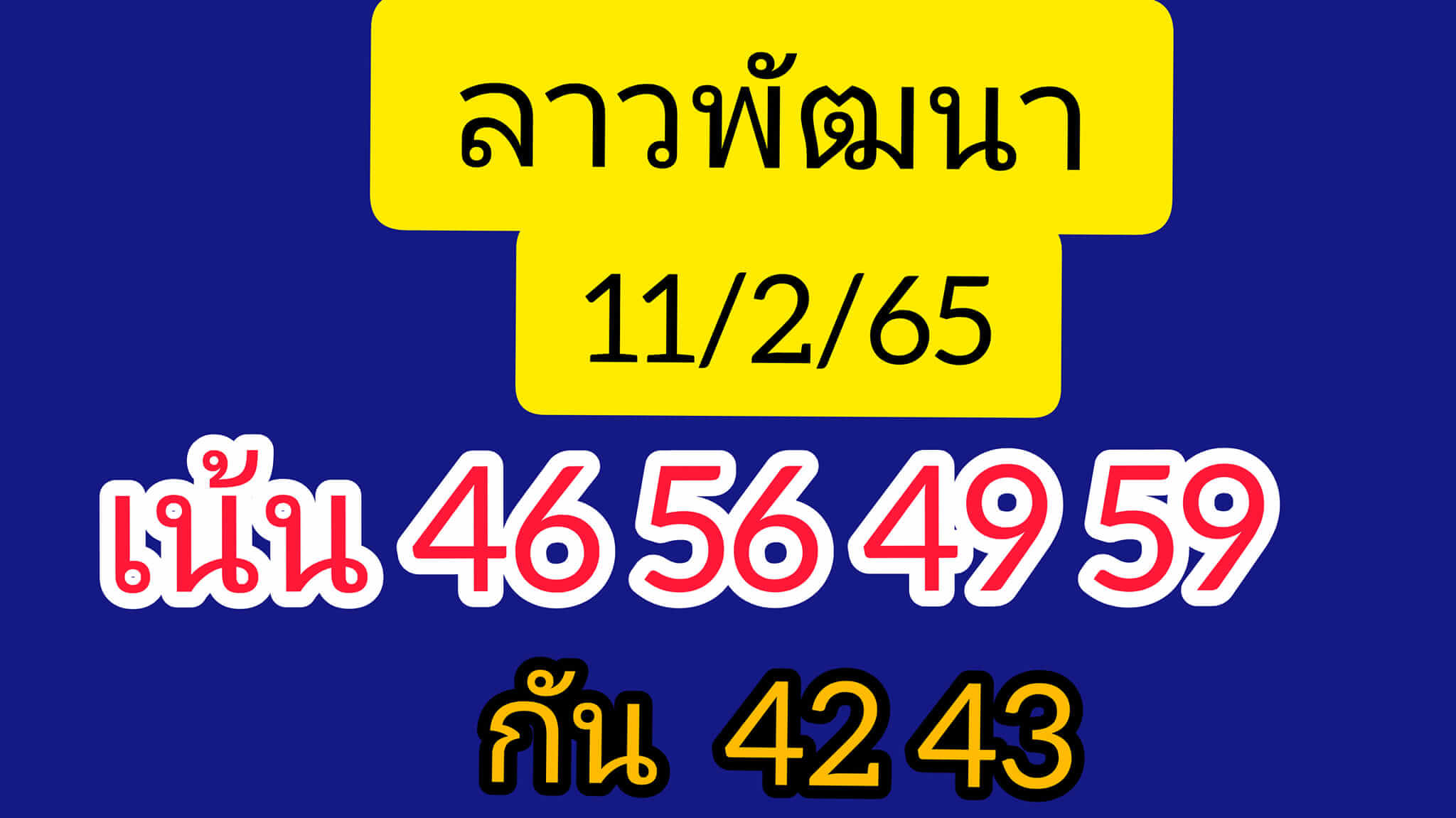 หวยลาว 11/2/65 ชุดที่ 6