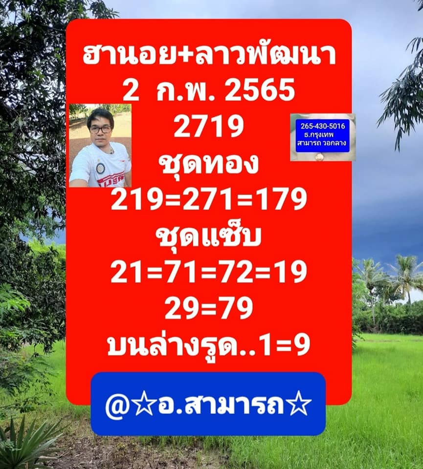 หวยลาว 2/2/65 ชุดที่ 1