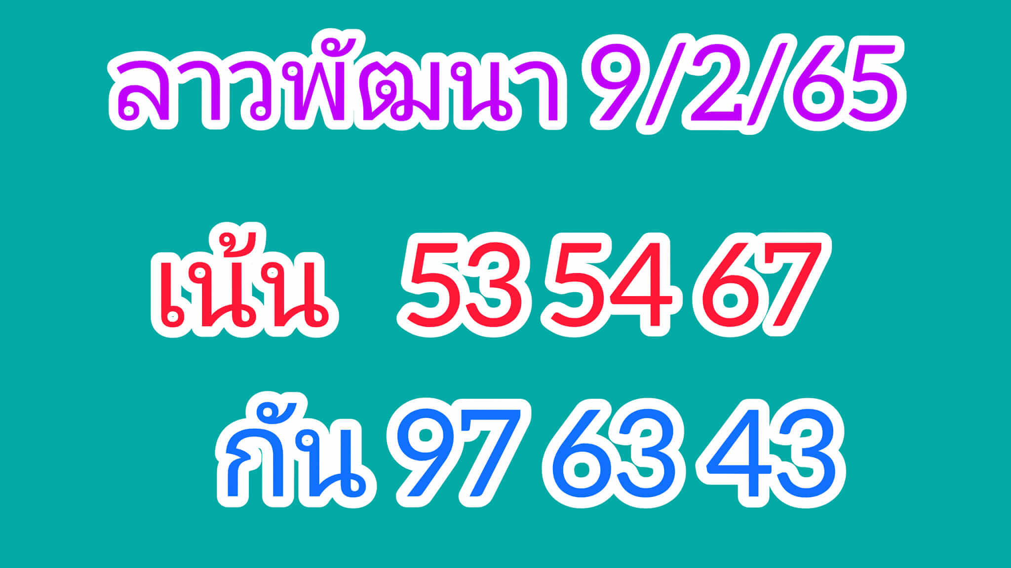 หวยลาว 9/2/65 ชุดที่ 1