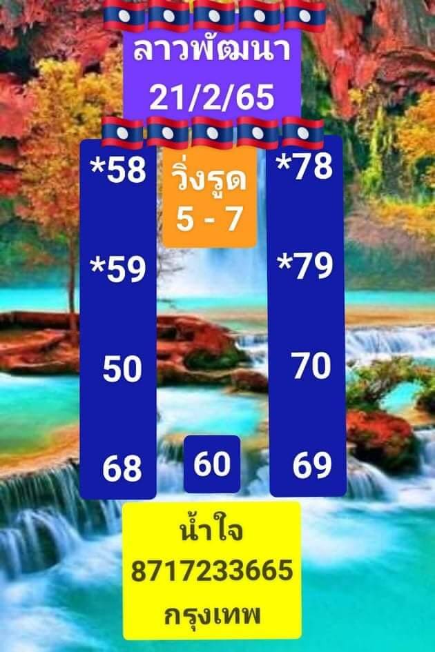 หวยลาว 21/2/65 ชุดที่ 2