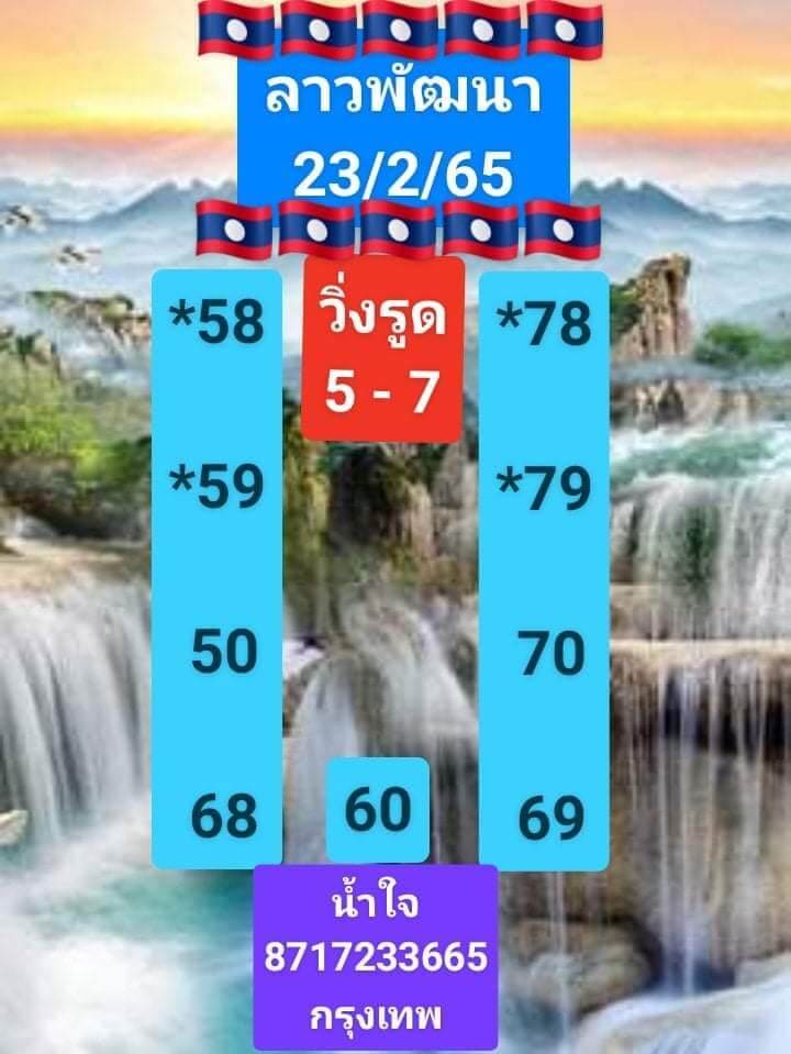 หวยลาว 23/2/65 ชุดที่ 9