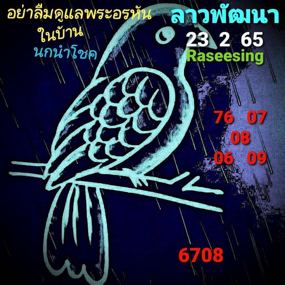 หวยลาว 23/2/65 ชุดที่ 6