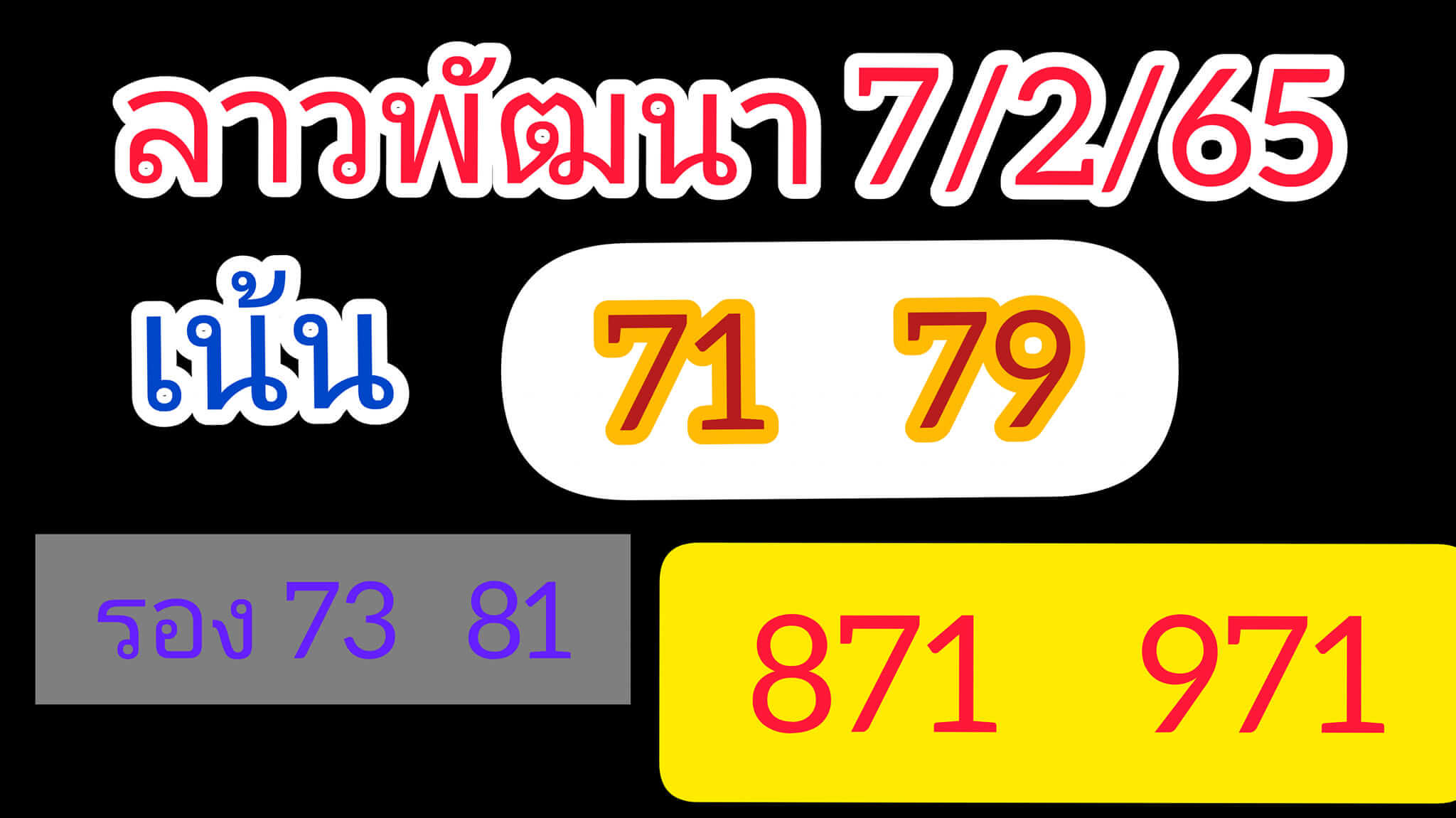 หวยลาว 7/2/65 ชุดที่ 5