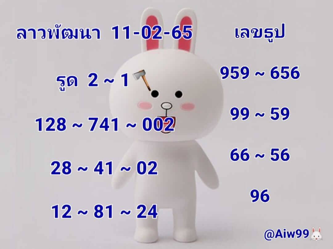 หวยลาว 11/2/65 ชุดที่ 5