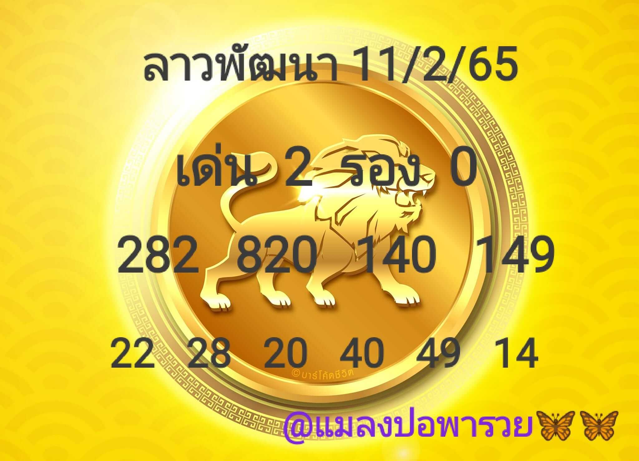 หวยลาว 11/2/65 ชุดที่ 1