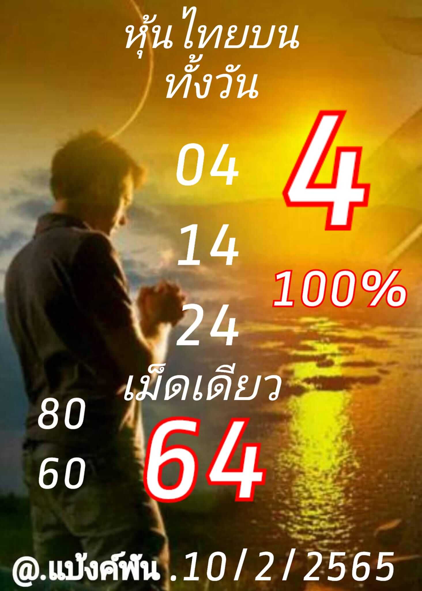 หวยหุ้น 10/2/65 ชุดที่ 1