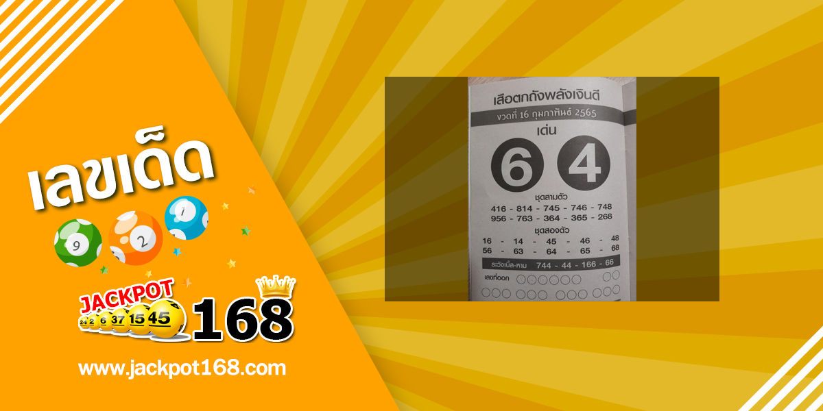 หวยเสือตกถังพลังเงินดี 16/2/65