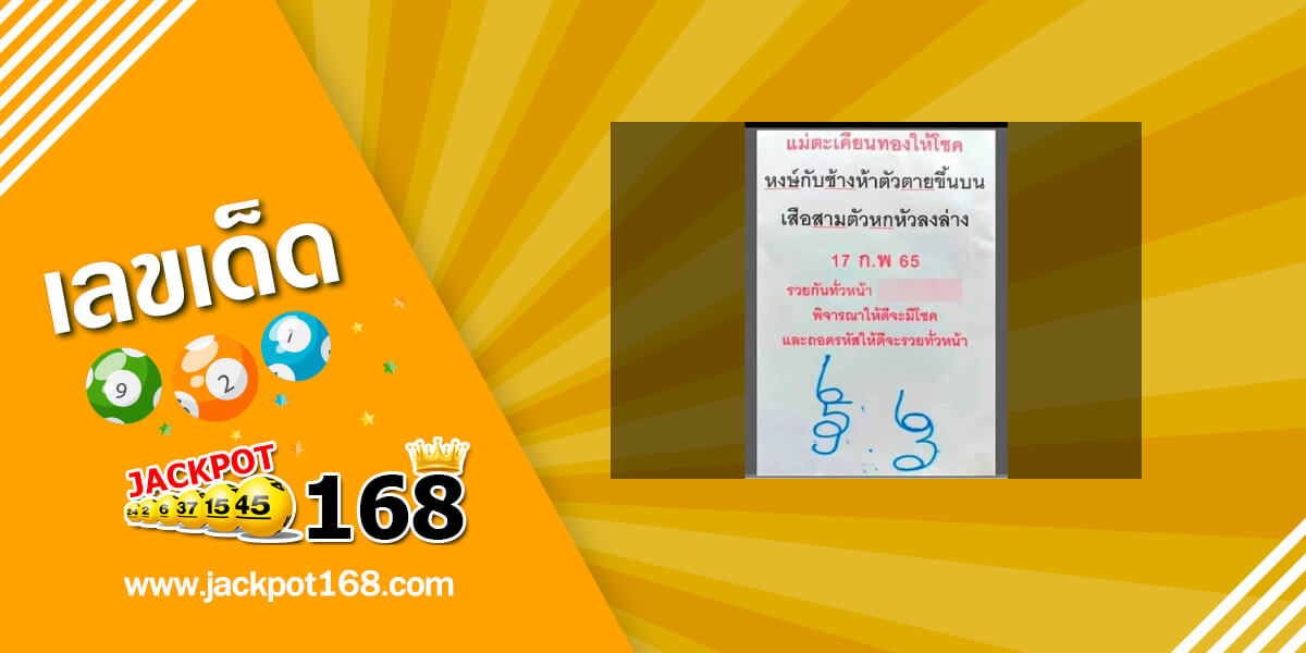 หวยแม่ตะเคียนทองให้โชค 17/2/65