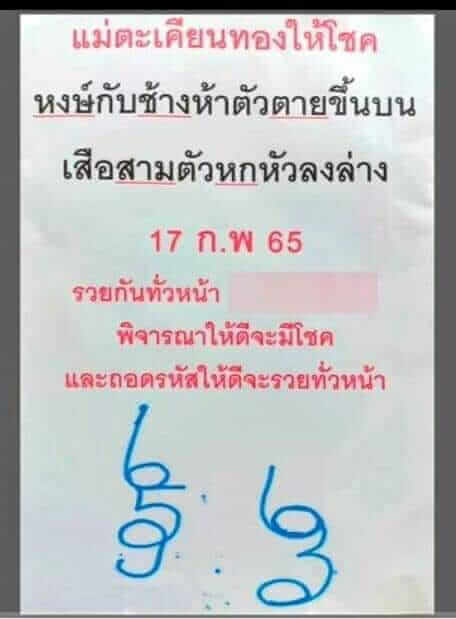 หวยแม่ตะเคียนทองให้โชค 17/2/65