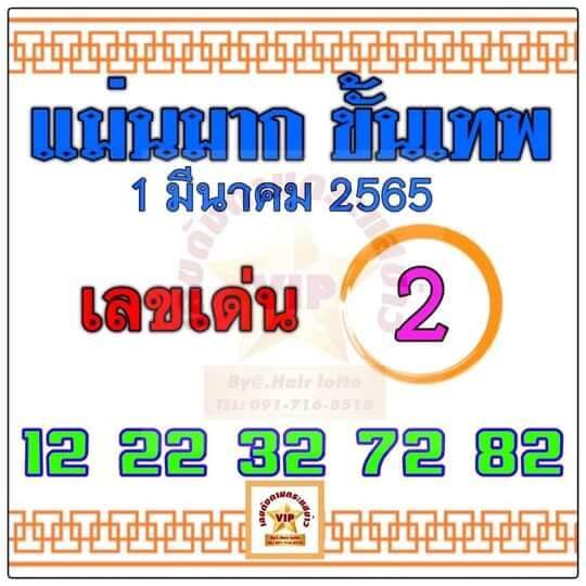 หวยแม่นมากขั้นเทพ 1/3/65