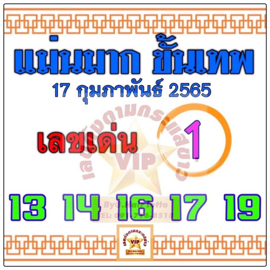 หวยแม่นมากขั้นเทพ 17/2/65