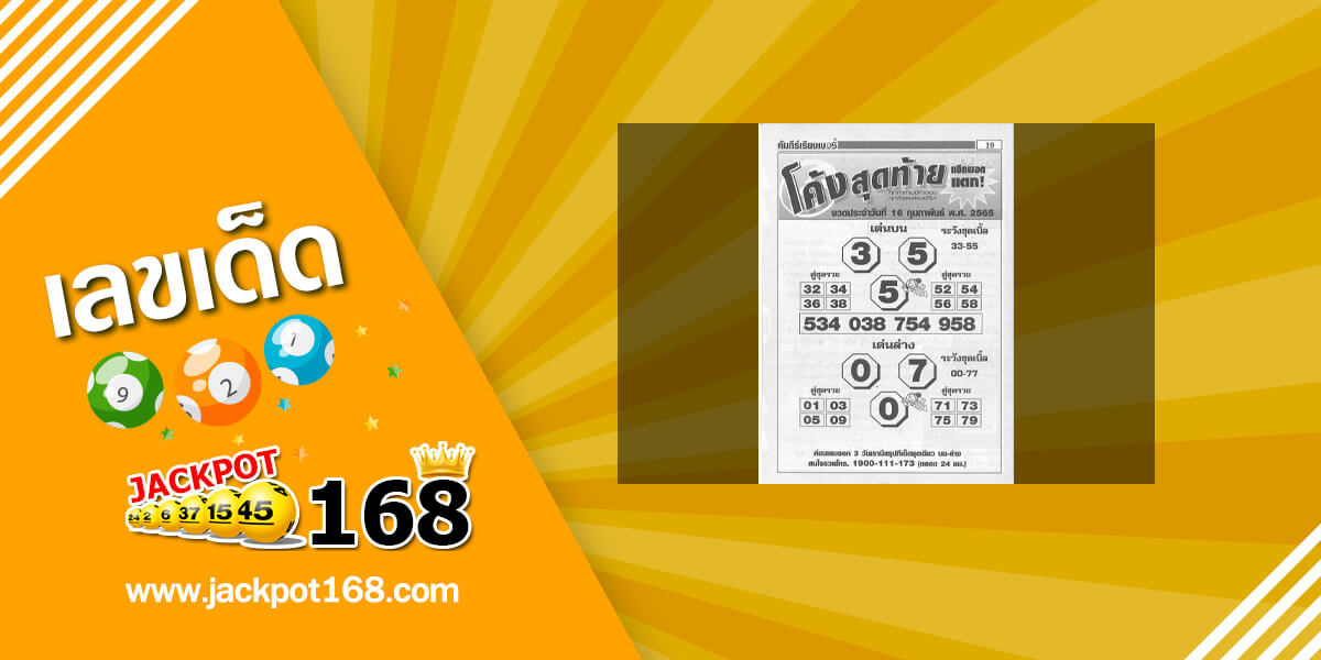 หวยโค้งสุดท้าย 17/2/65