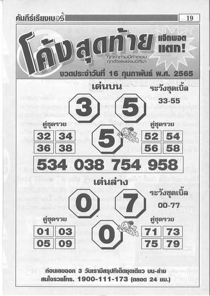 หวยโค้งสุดท้าย 17/2/65