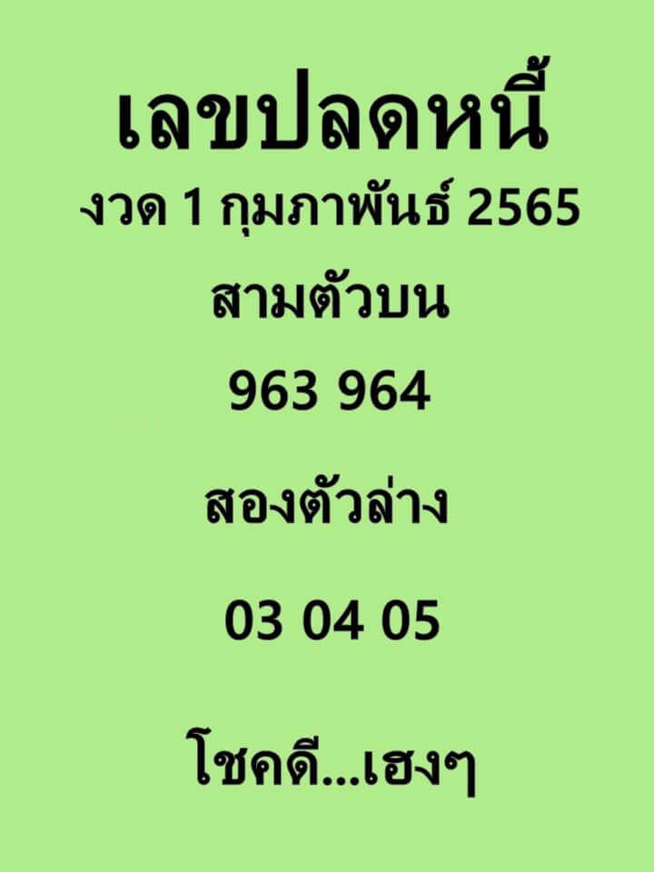 เลขปลดหนี้ 1/2/65