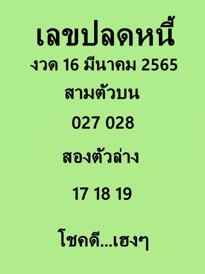 เลขปลดหนี้ 16/3/65