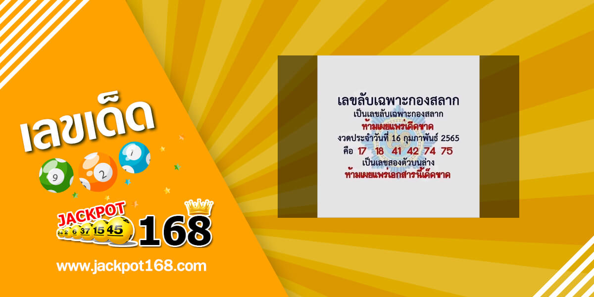 เลขลับเฉพาะกองสลาก 17/2/65