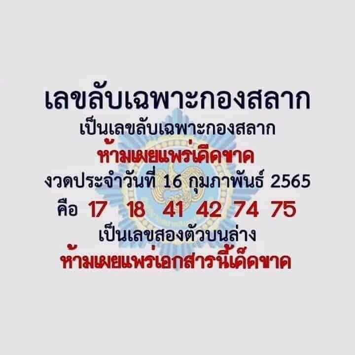 เลขลับเฉพาะกองสลาก 17/2/65