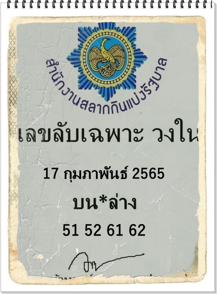 เลขลับเฉพาะวงใน 17/2/65