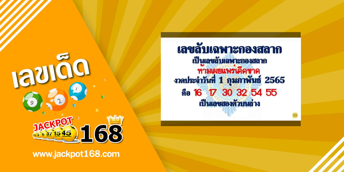 เลขลับเฉพาะกองสลาก 1/2/65