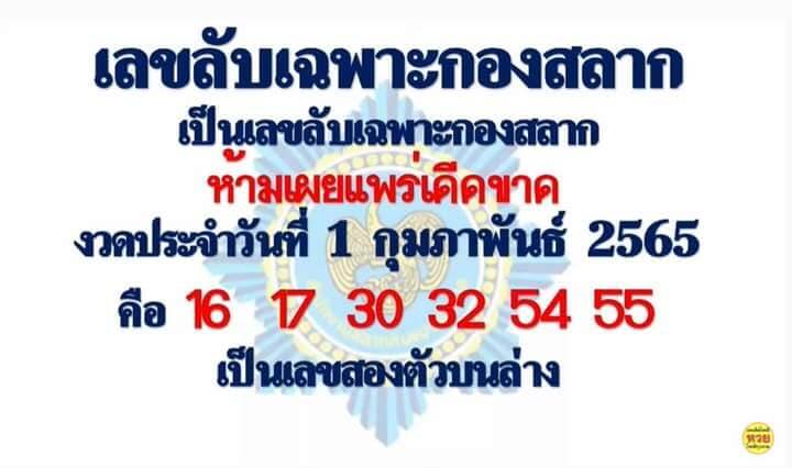 เลขลับเฉพาะกองสลาก 1/2/65