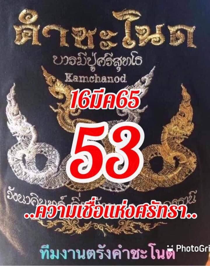 หวยคำชะโนด 16/3/65 ชุดที่ 2