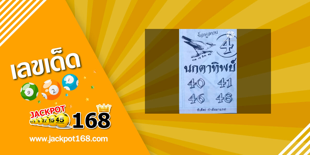 หวยนกตาทิพย์ 16/3/65