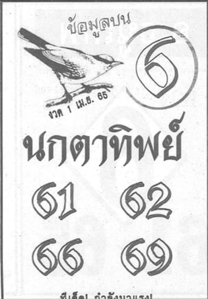 หวยนกตาทิพย์ 1/4/65