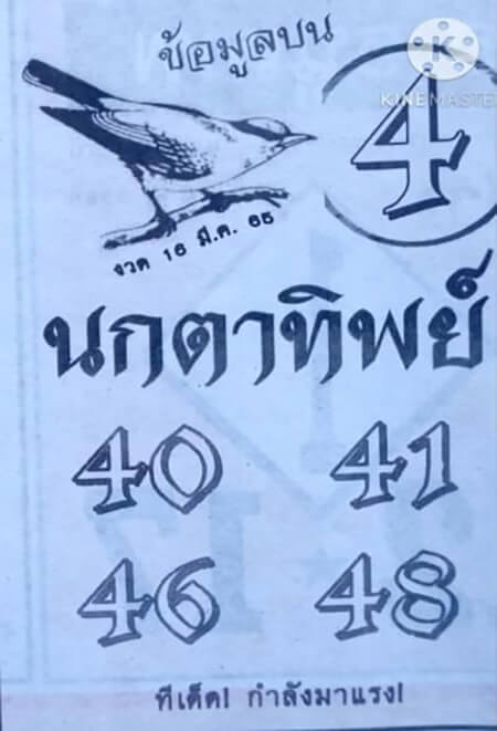 หวยนกตาทิพย์ 16/3/65