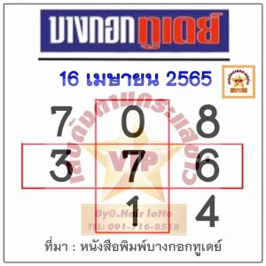 หวยบางกอกทูเดย์ 16/4/65