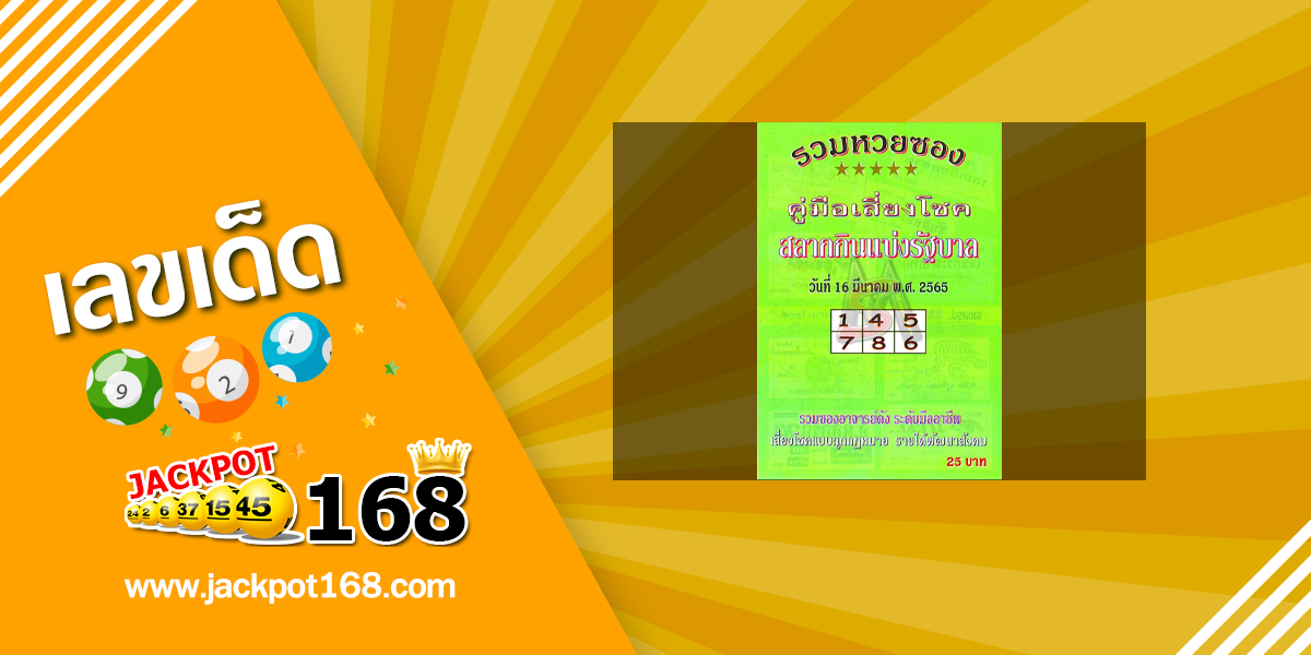 หวยปกเขียว 16/3/65