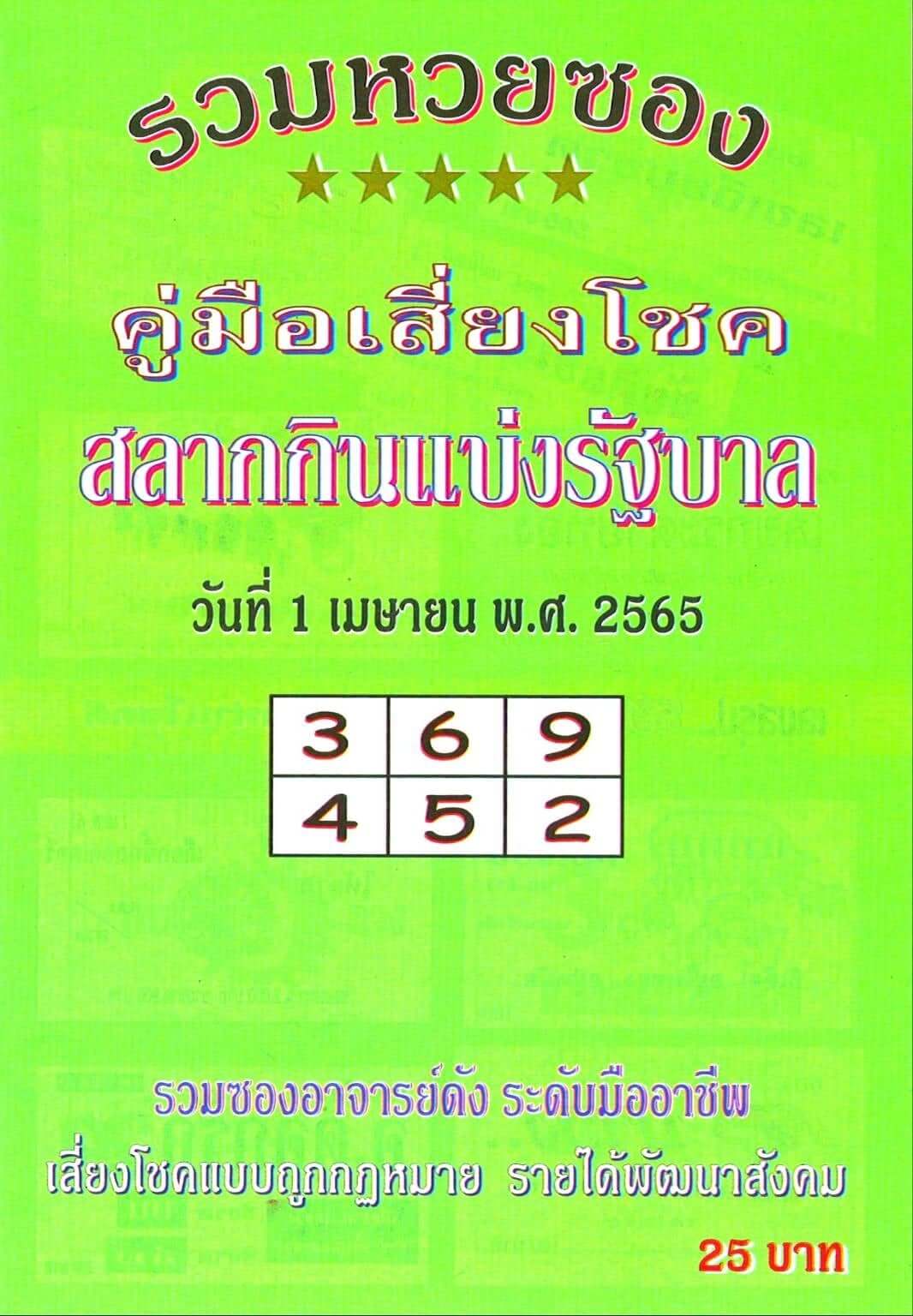 หวยปกเขียว 1/4/65