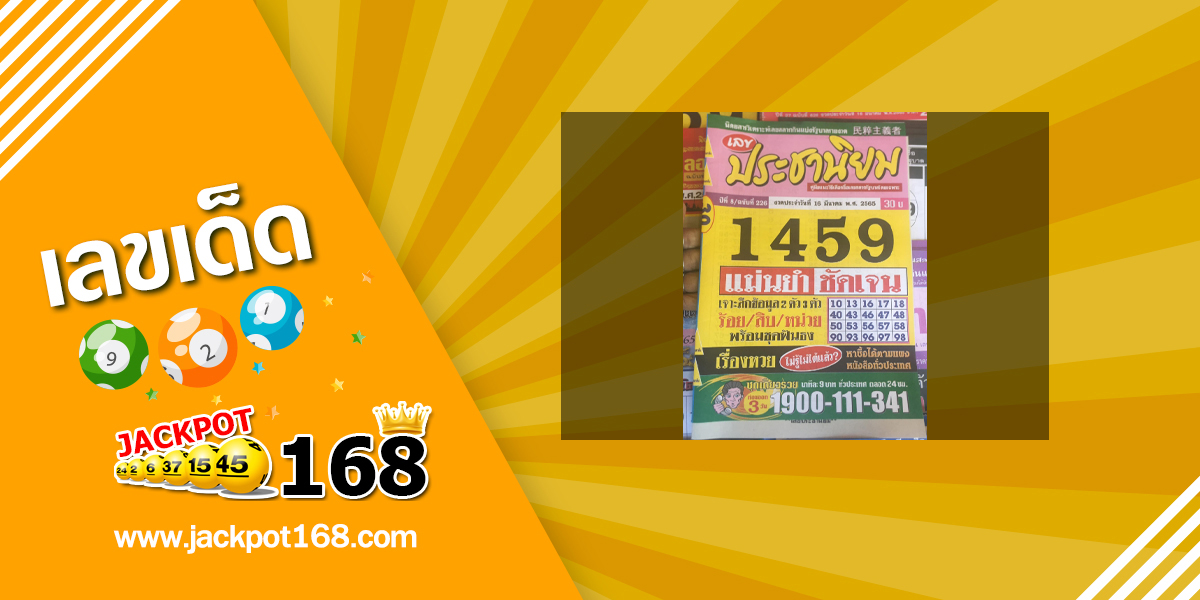 หวยประชานิยม 16/3/65