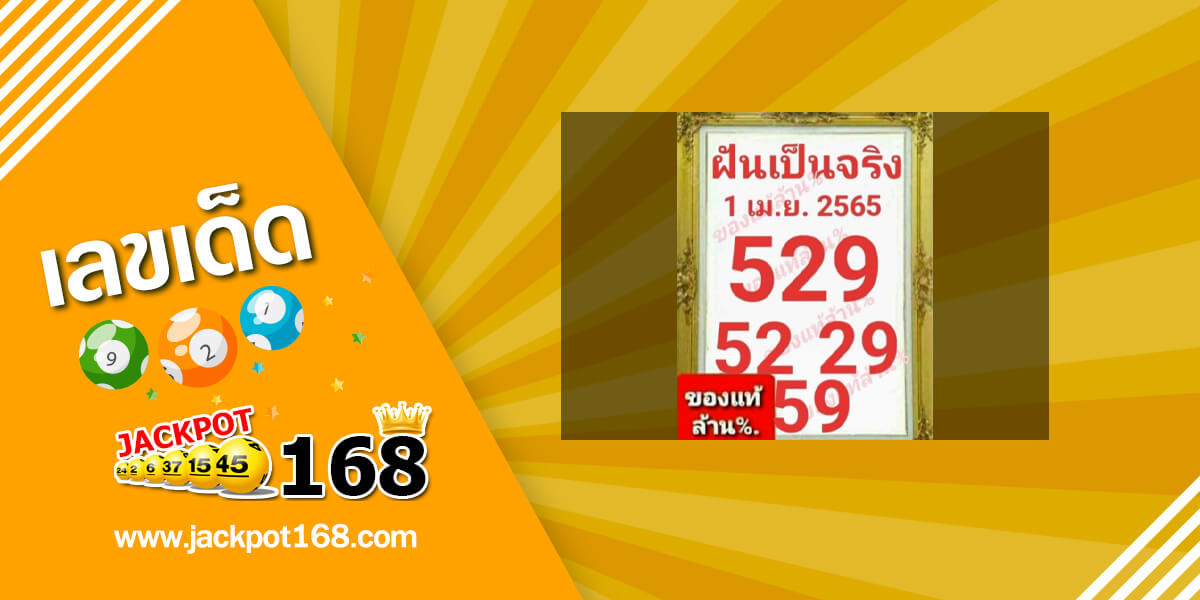 หวยฝันเป็นจริง 1/4/65