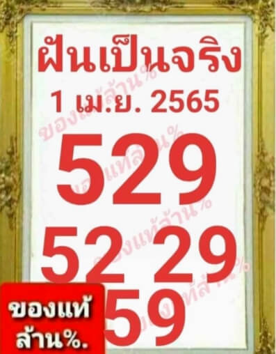 หวยฝันเป็นจริง 1/4/65