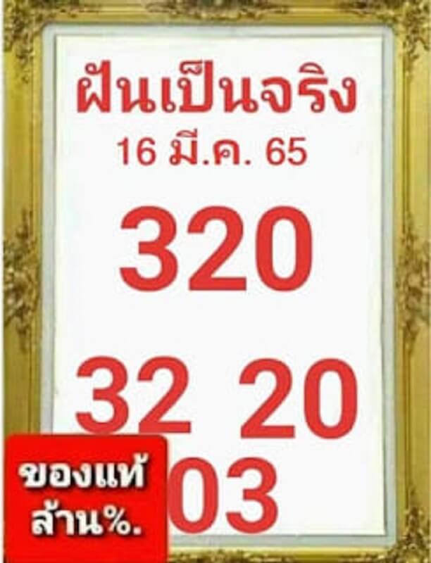 หวยฝันเป็นจริง 16/3/65