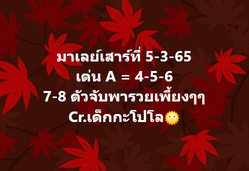 หวยมาเลย์ 5/3/65 ชุดที่ 2