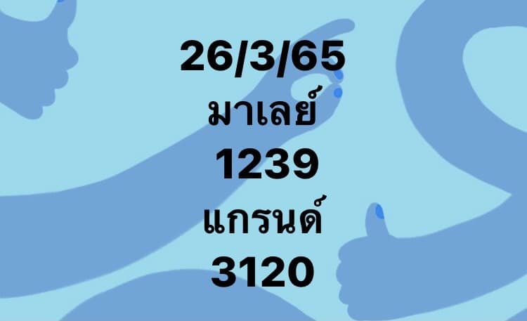 หวยมาเลย์ 26/3/65 ชุดที่ 2