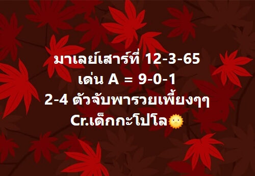 หวยมาเลย์ 12/3/65 ชุดที่ 10