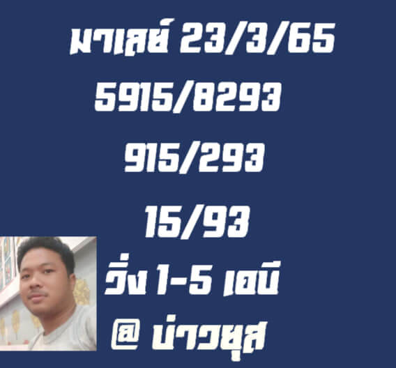 หวยมาเลย์ 23/3/65 ชุดที่ 6